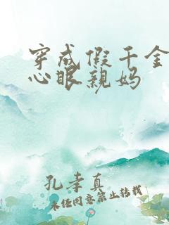 穿成假千金的偏心眼亲妈