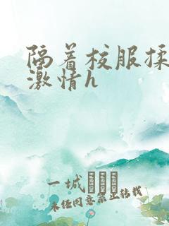 隔着校服揉h奶激情h