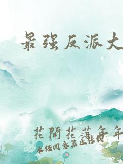 最强反派大师兄