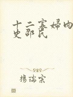 十二寡妇肉床艳史邵氏
