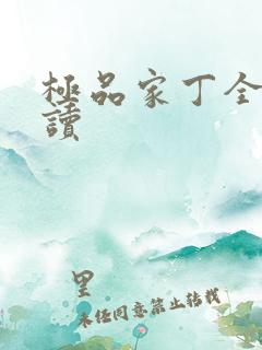 极品家丁全文阅读