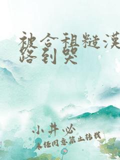 被合租糙汉室友路到哭