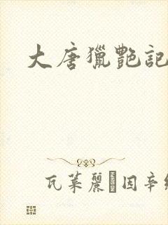 大唐猎艳记