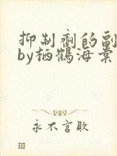 抑制剂的副作用by栖鹤海棠