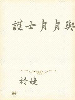 护士月月与翁公