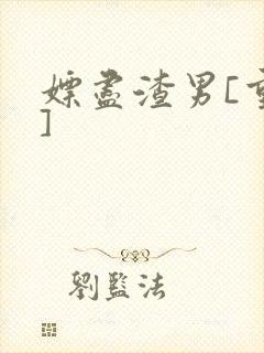 嫖尽渣男[重生]