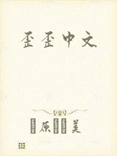 歪歪中文