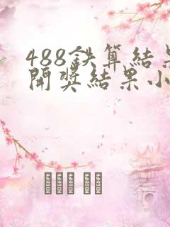 488铁算结果开奖结果小说