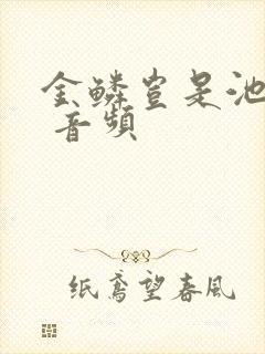 金鳞岂是池中物 音频