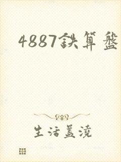 4887铁算盘