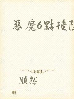 恶魔6点后院