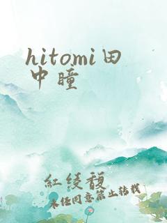 hitomi田中瞳
