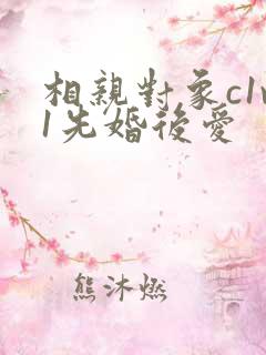 相亲对象c1v1先婚后爱