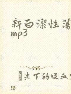 新白洁性荡生活mp3
