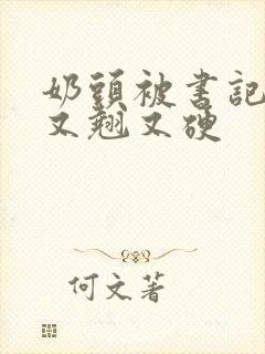 奶头被书记吃得又翘又硬