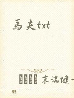 马夫txt