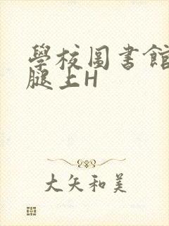 学校图书馆学长腿上H