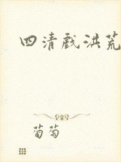 四清戏洪荒