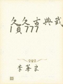 久久古典武侠第1页777
