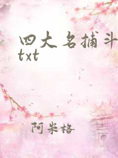 四大名捕斗将军txt
