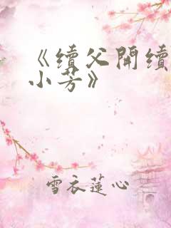 《续父开续女包小芳》