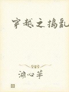 穿越之捣乱还珠