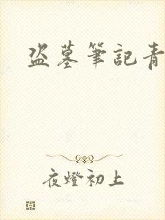 盗墓笔记青雪版