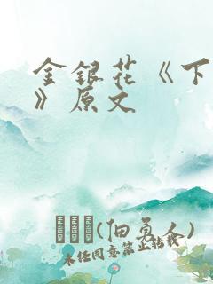 金银花《下厨房》原文