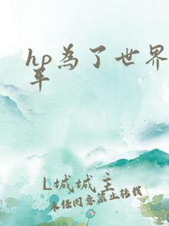 hp为了世界和平