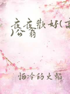 夜夜欢好(高h)公翁