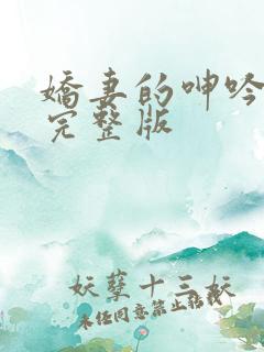 娇妻的呻吟梦颖完整版