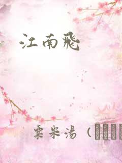 江南飞