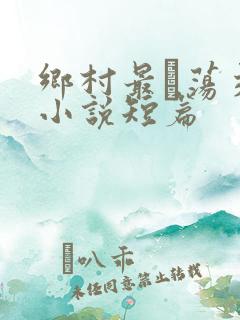 乡村最婬荡交换小说短篇