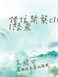 错位关系c1v1陆岩