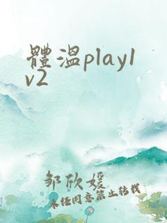 体温play1v2