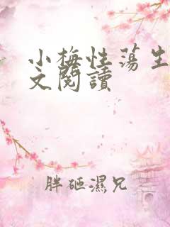 小梅性荡生活全文阅读