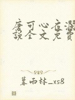 唐可心夜澜绝小说全文免费阅读