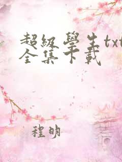 超级学生txt全集下载