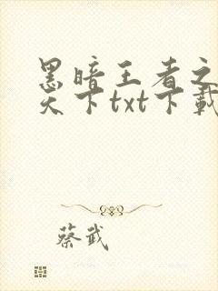 黑暗王者之妖临天下txt下载