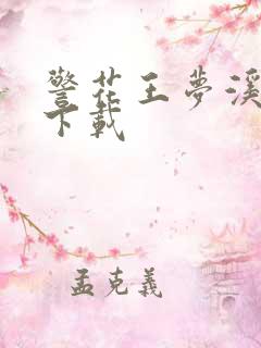 警花王梦溪雅照下载