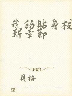 我的贴身校花最新章节