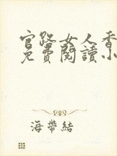 官路女人香全文免费阅读小说下载