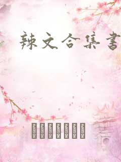 辣文合集书包网