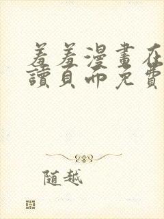 羞羞漫画在线阅读页面免费漫画入口页面秋蝉