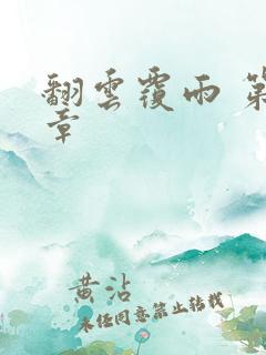 翻云覆雨 第6章