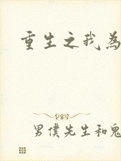 重生之我为篮球