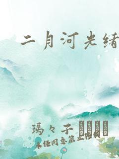 二月河光绪皇帝