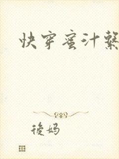 快穿蜜汁系统