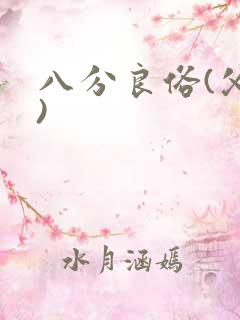 八分良俗(父子)