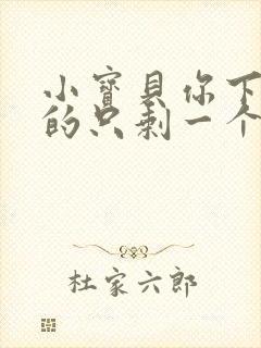 小宝贝你下面透的只剩一个线